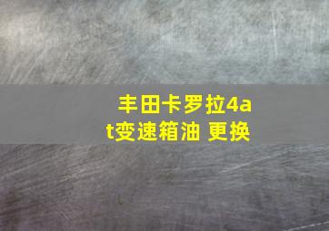 丰田卡罗拉4at变速箱油 更换